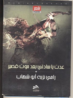 cover image of عدت يا سادتي بعد موت قصير